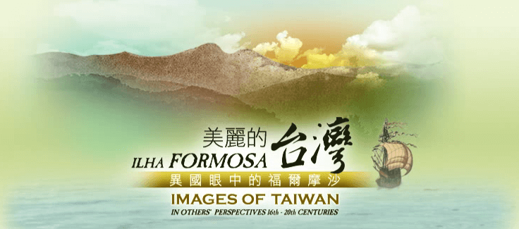 美麗的臺灣－異國眼中的福爾摩沙 logo